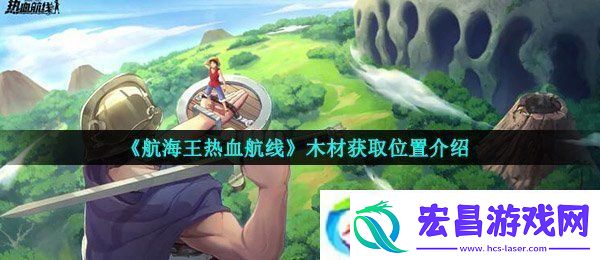 航海王热血航线木材在哪