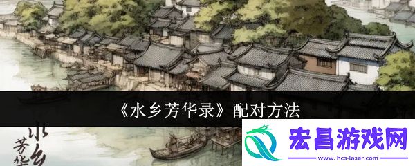 水乡芳华录怎么配对配对方法