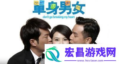 单身男女高清国语电影特别放映