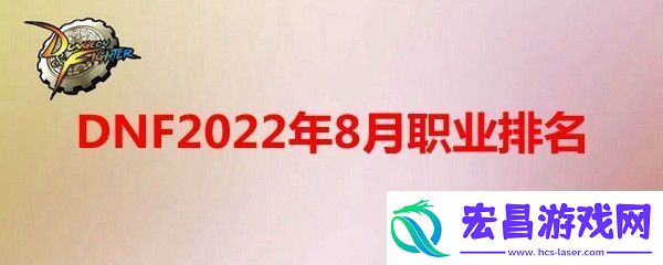DNF2022年8月什么职业强