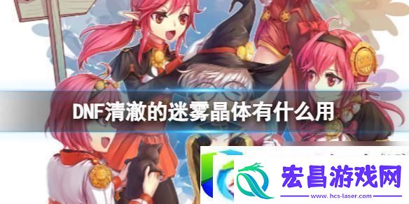 DNF清澈的迷雾晶体使用方法