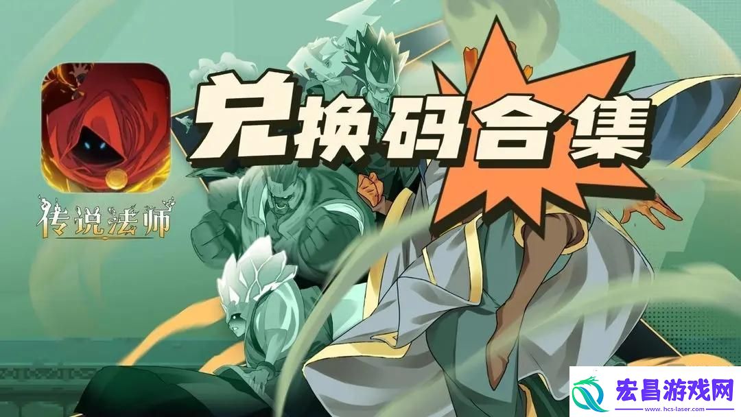 传说法师手游兑换码礼包领取攻略大全