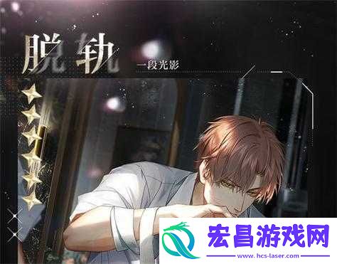 光与夜之恋游戏中夏鸣星脱轨角色获取方法及途径全面介绍
