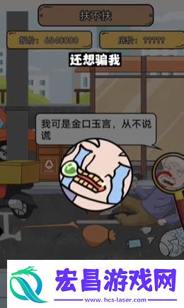 疯狂爆梗王扶不扶怎么过关