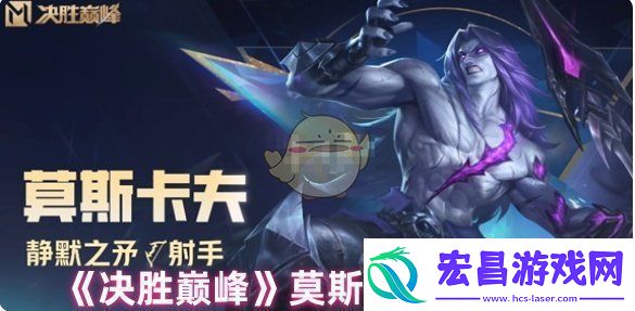 决胜巅峰莫斯卡夫技能有哪些