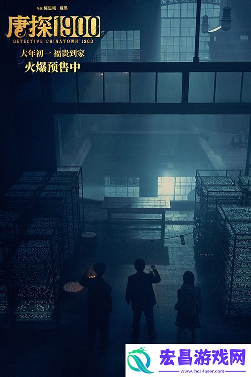电影唐探1900发布“初见金山”特辑