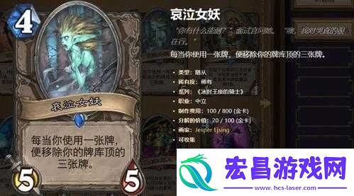 炉石传说哀泣女妖全面深度解析与详细图鉴指南