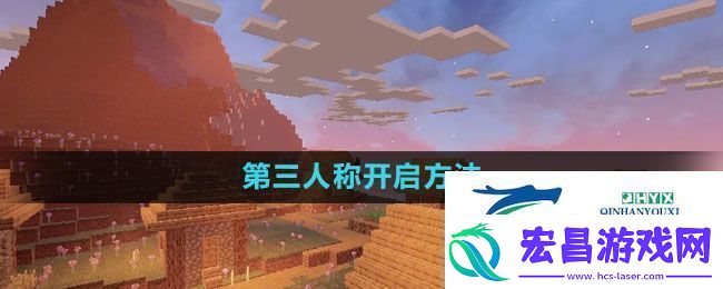 我的世界第三人称怎么开