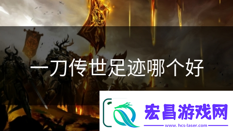 一刀传世足迹哪个好