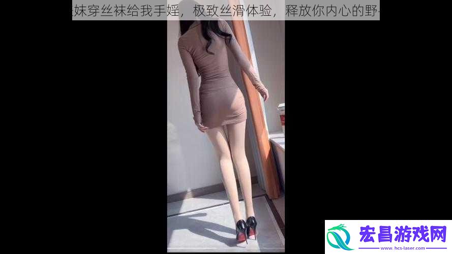 表妺穿丝袜给我手婬