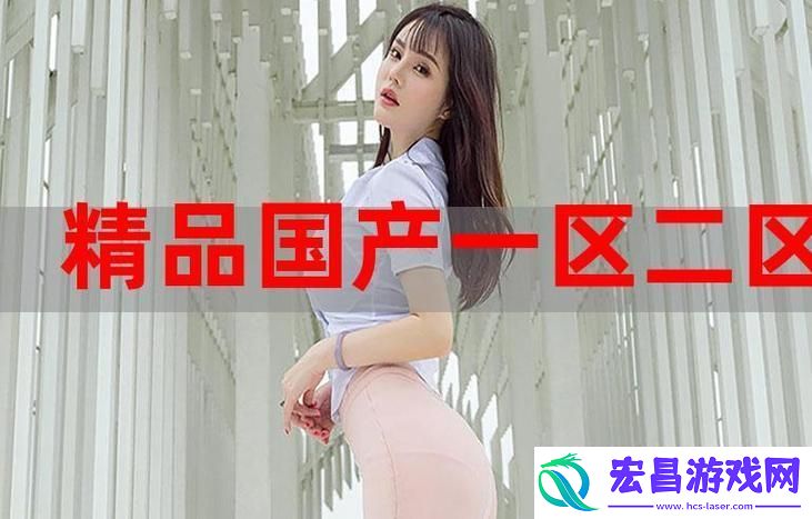 难道99精产国品的质量不值得信赖吗当然