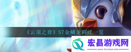 云顶之弈S7金鳞龙羁绊一览