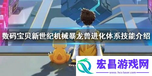 数码宝贝新世纪机械暴龙兽怎么样数码宝贝新世纪机械暴龙兽详细介绍