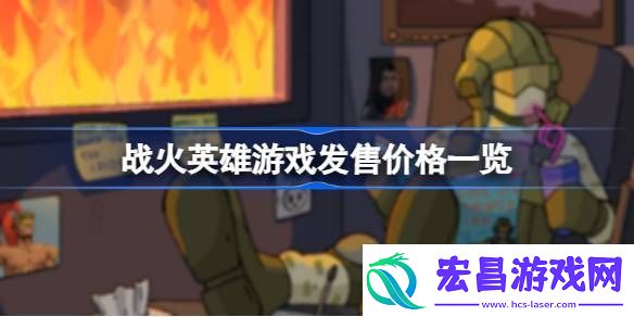 战火英雄多少钱