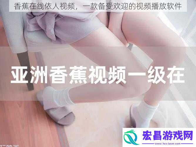 香蕉在线依人