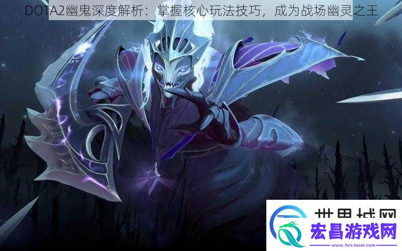 DOTA2幽鬼深度解析