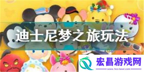迪士尼梦之旅怎么玩迪士尼梦之旅基础玩法介绍