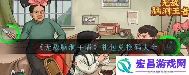 无敌脑洞王者最新礼包兑换码大全2023