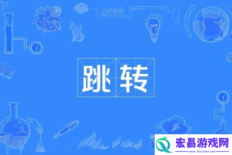 请直接跳转到