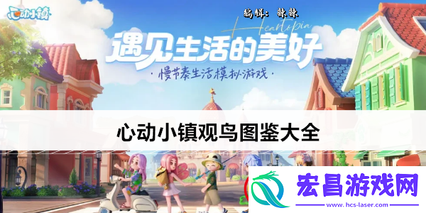 心动小镇观鸟图鉴大全