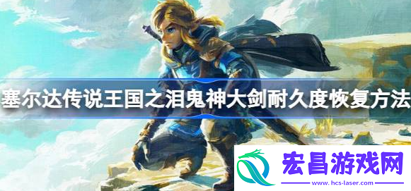 塞尔达传说王国之泪鬼神大剑坏了怎么办