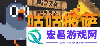 咕咕披萨登陆Steam