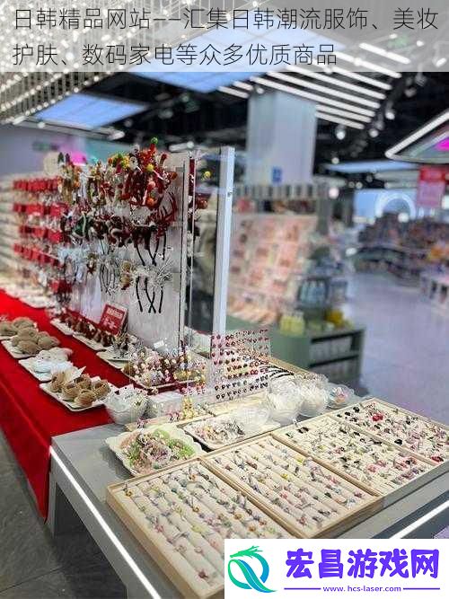 日韩精品网站——汇集日韩潮流服饰、美妆护肤、数码家电等众多优质商品