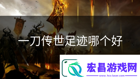 一刀传世足迹哪个好