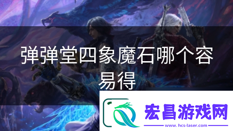 弹弹堂四象魔石哪个容易得