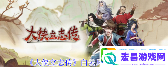 大侠立志传白云风波任务怎么做
