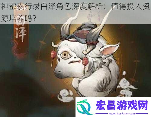 神都夜行录白泽角色深度解析