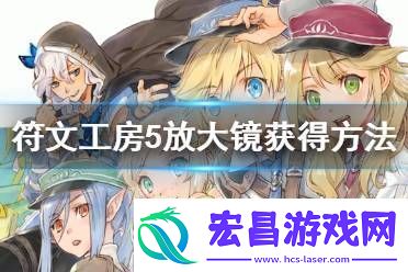 符文工房5放大镜怎么得