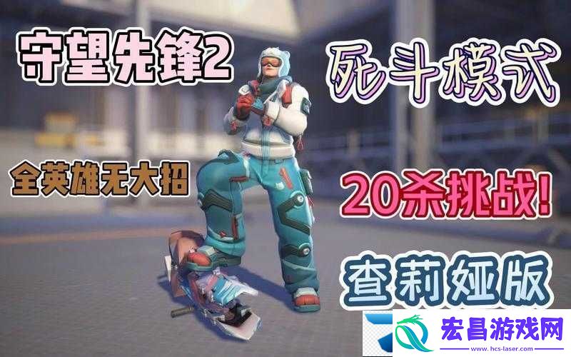 守望先锋PTR服务器死斗模式全面解析