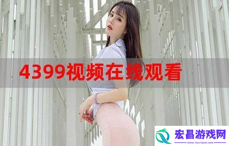 4399影视免费观看畅享高清无广告视频
