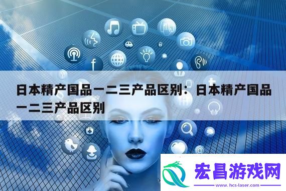 解读“精产国品一二三产品区别”