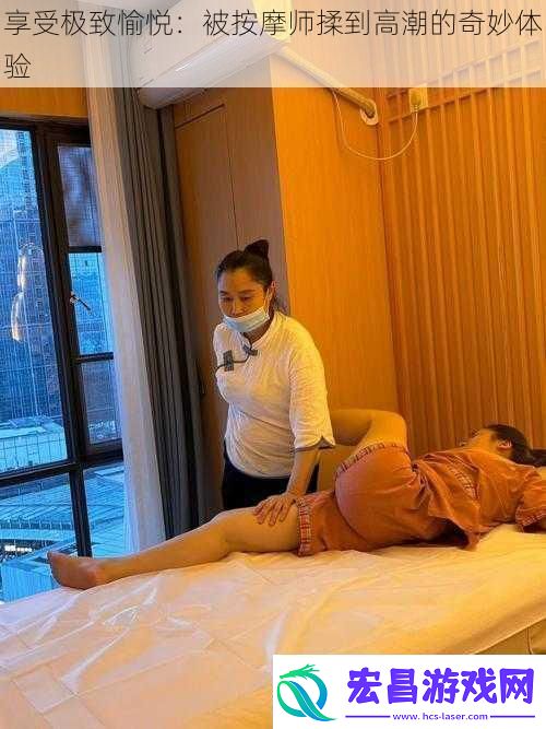 享受极致愉悦