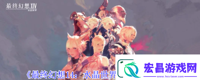 最终幻想14