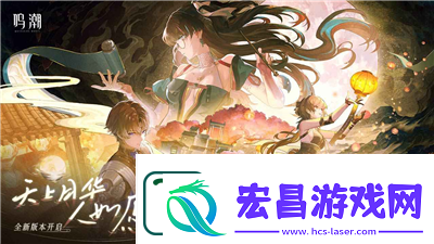 鸣潮辉茧军势怎么走