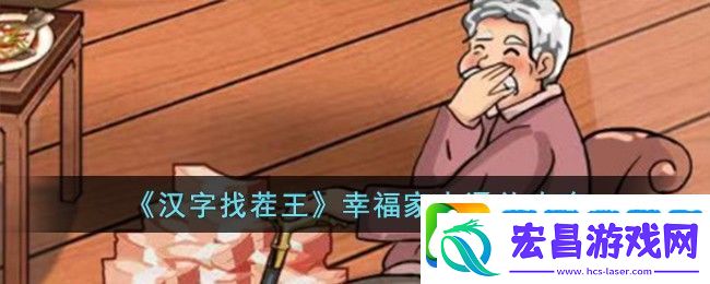 汉字找茬王幸福家人通关攻略