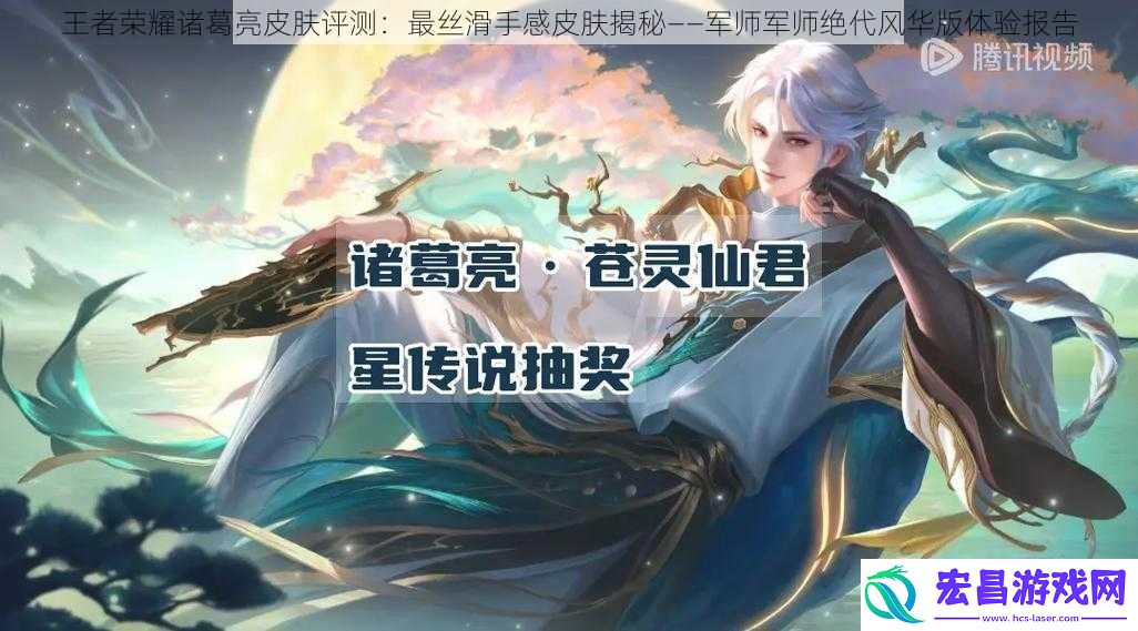 王者荣耀诸葛亮皮肤评测