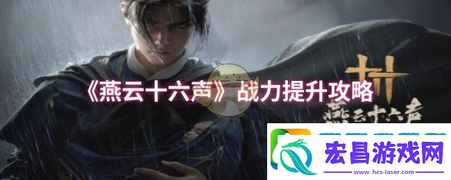 燕云十六声战力怎么提升