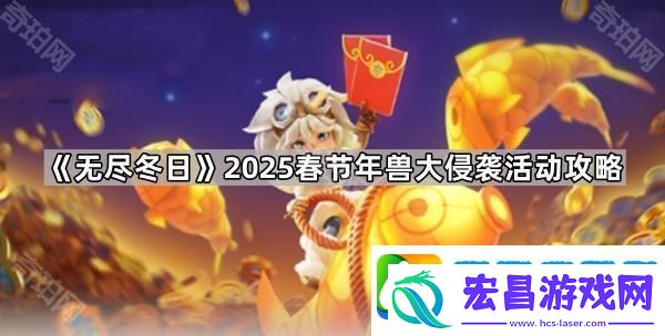 无尽冬日2025春节活动年兽怎么打