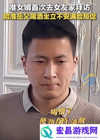 第一批见岳父的女婿已经坐立不安