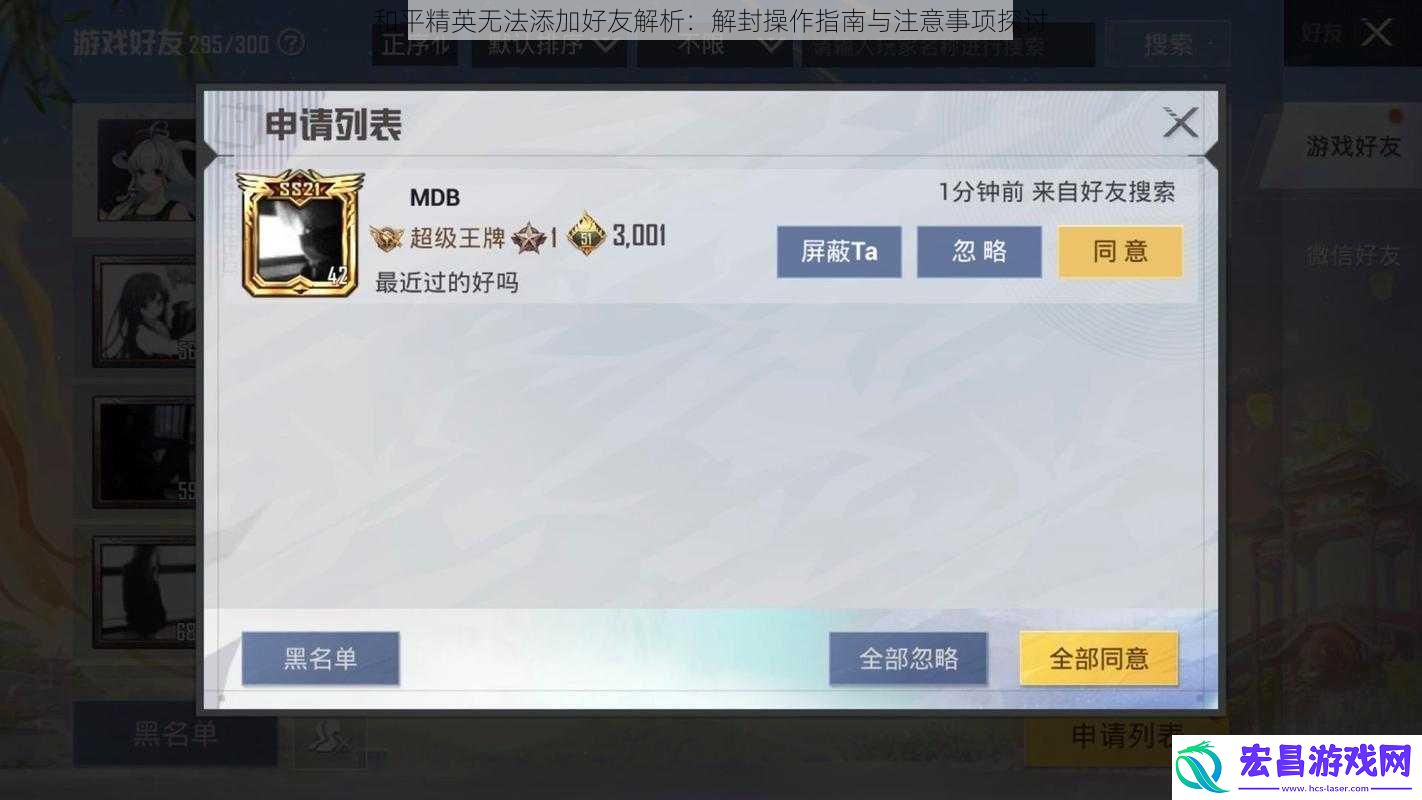 和平精英无法添加好友解析