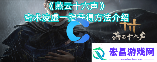 燕云十六声奇术凌虚一指得到方法介绍