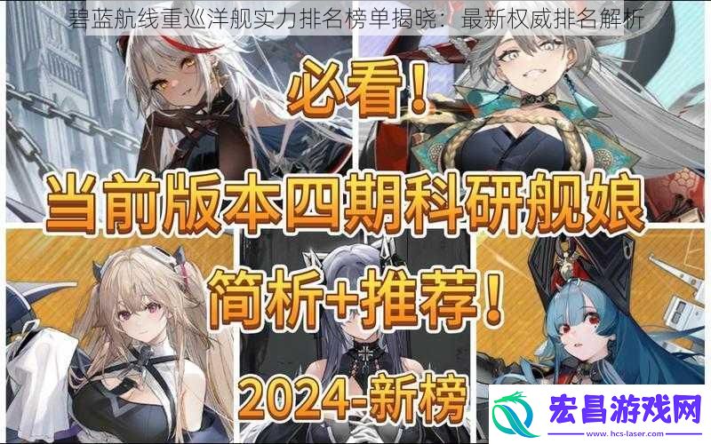 碧蓝航线重巡洋舰实力排名榜单揭晓