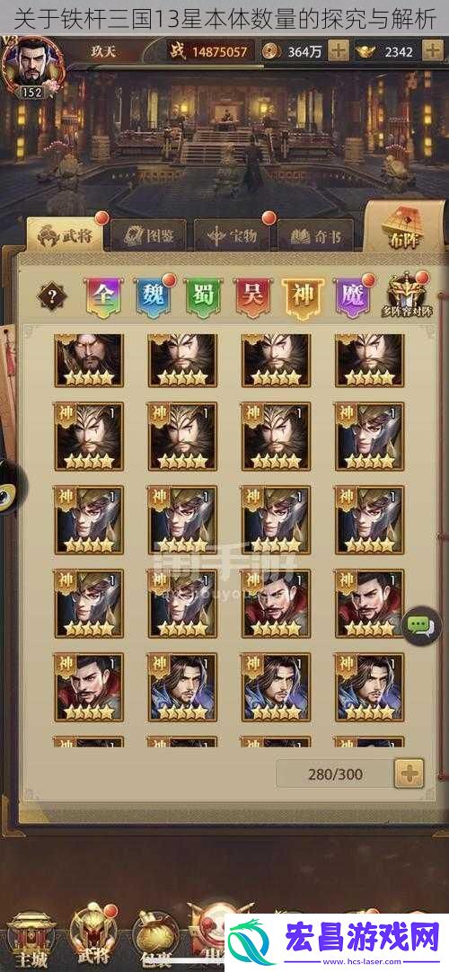关于铁杆三国13星本体数量的探究与解析
