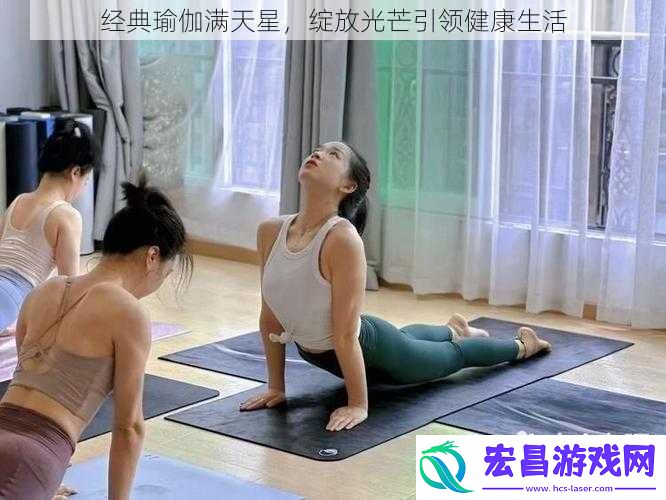 经典瑜伽满天星