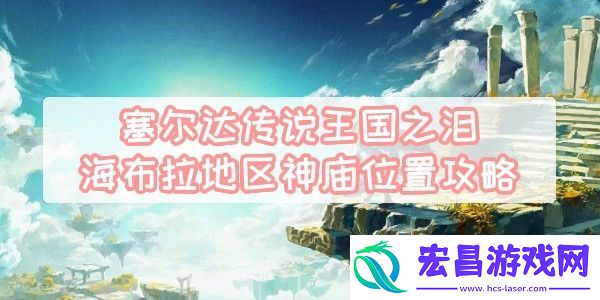 王国之泪马欧伊凯斯卡神庙怎么过