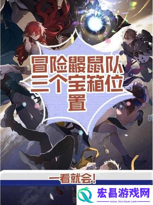 崩坏星穹铁道冒险鼹鼠队全任务解谜流程与宝箱获取攻略详解